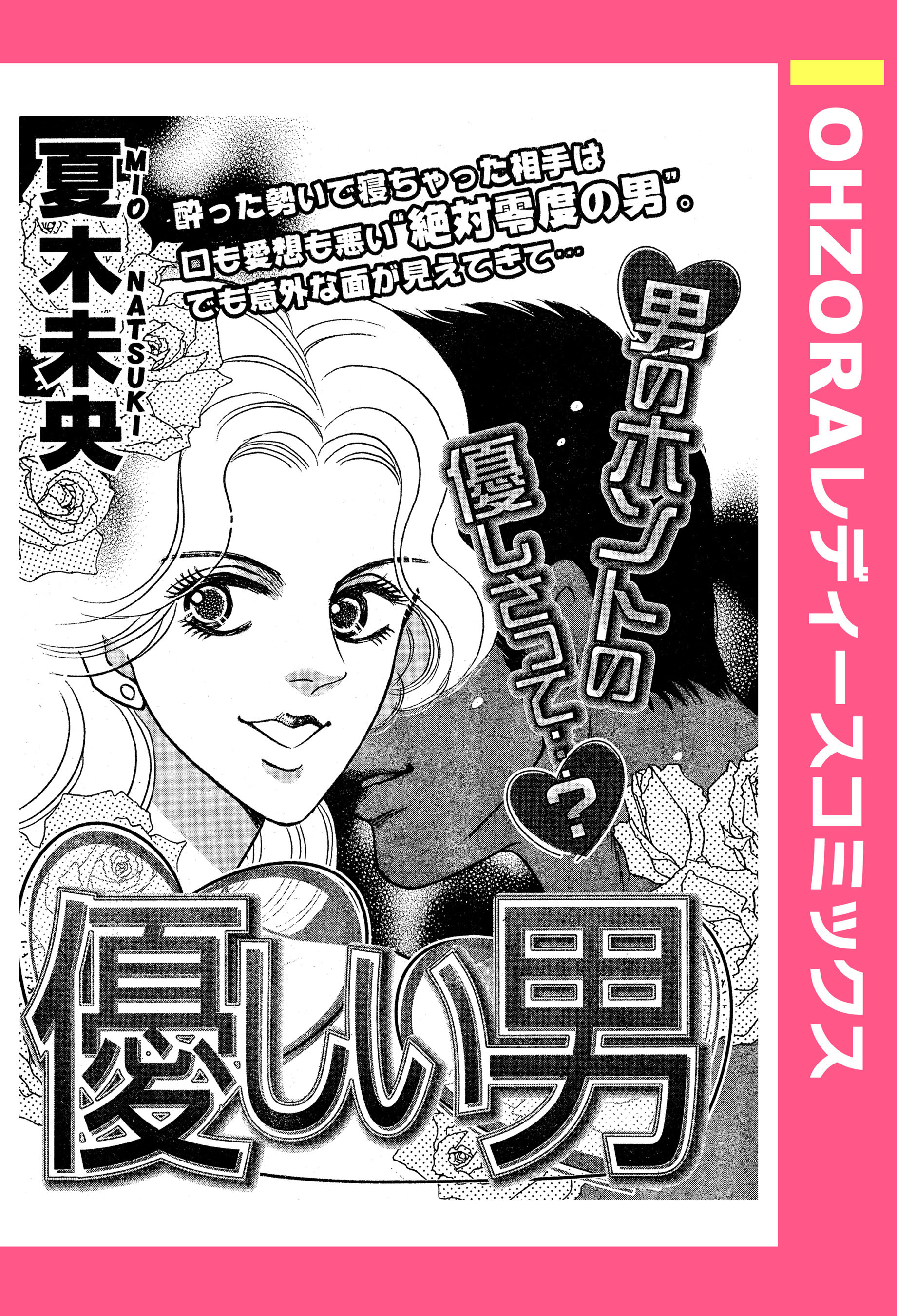 優しい男 【単話売】