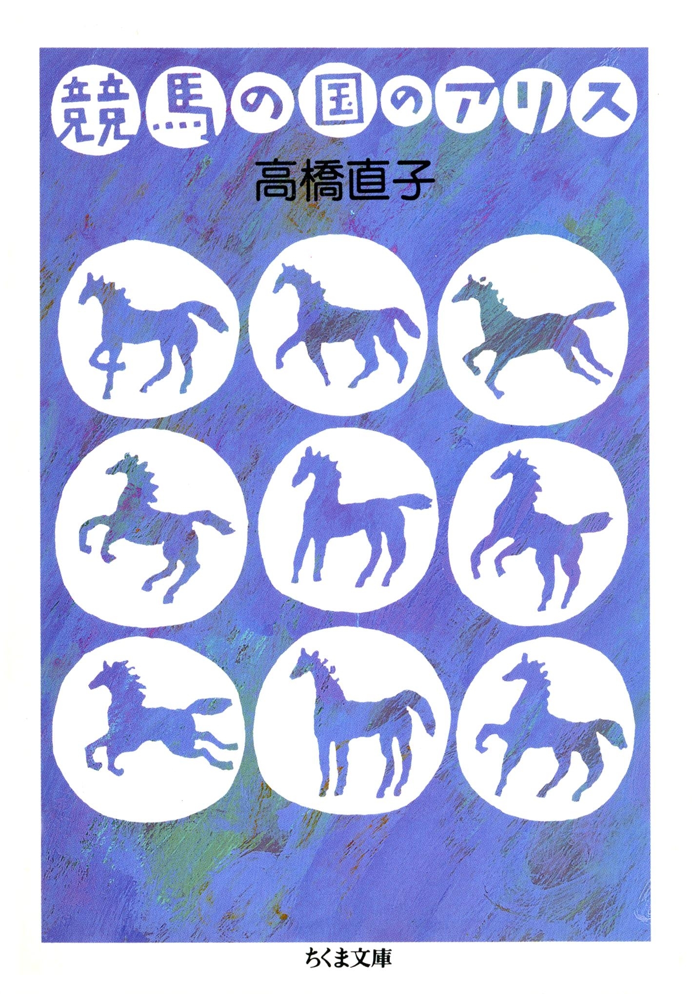 競馬の国のアリス