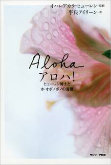 アロハ! ヒューレン博士とホ・オポノポノの言葉