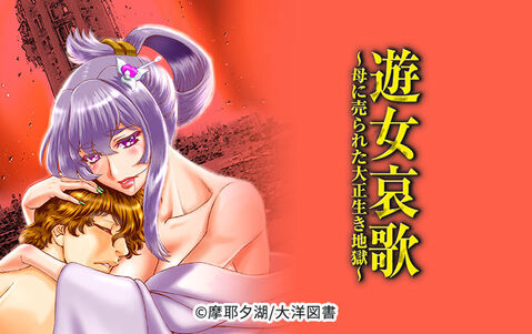 遊女哀歌~母に売られた大正生き地獄~