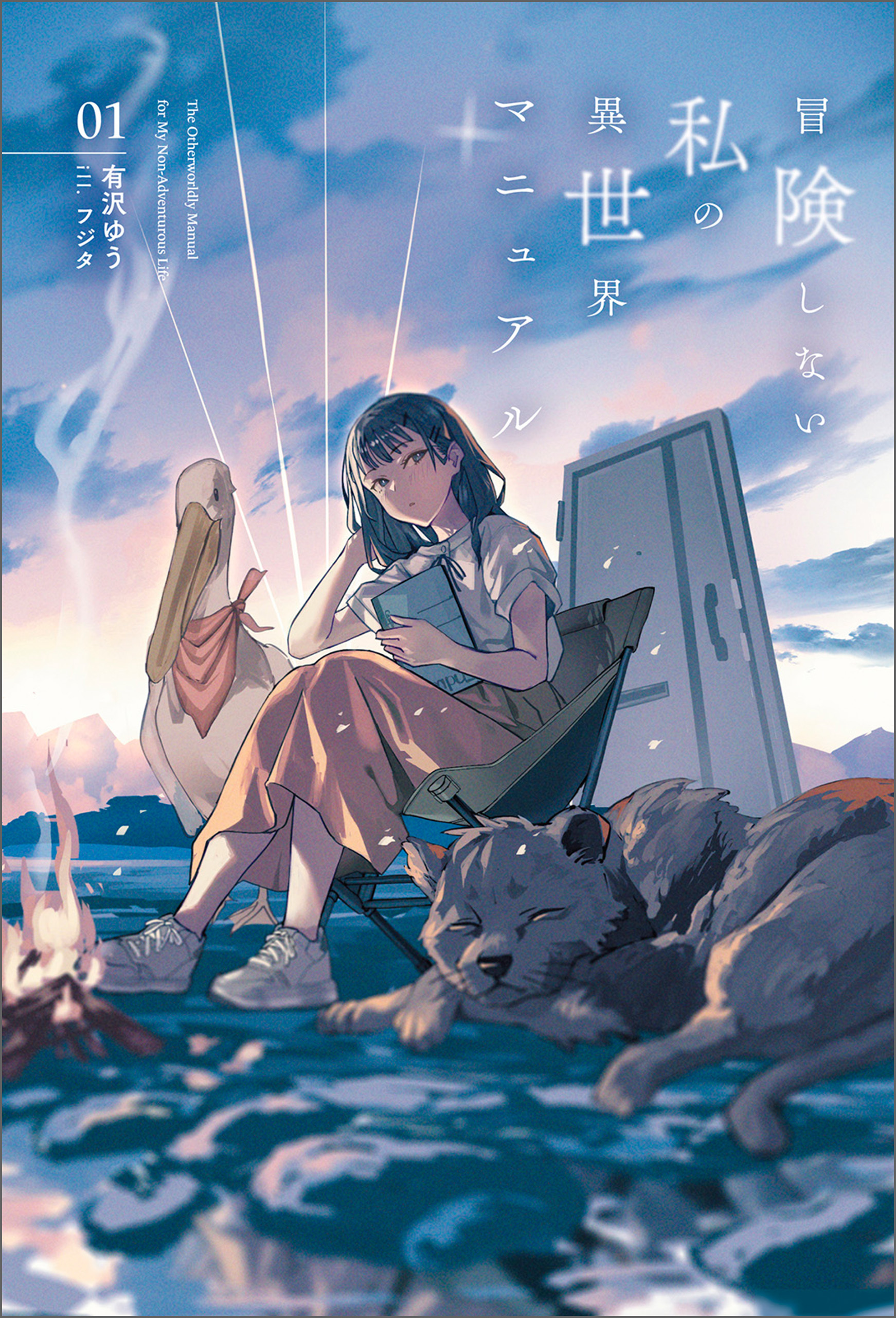 【期間限定　無料お試し版　閲覧期限2026年8月16日】冒険しない私の異世界マニュアル（サーガフォレスト）１