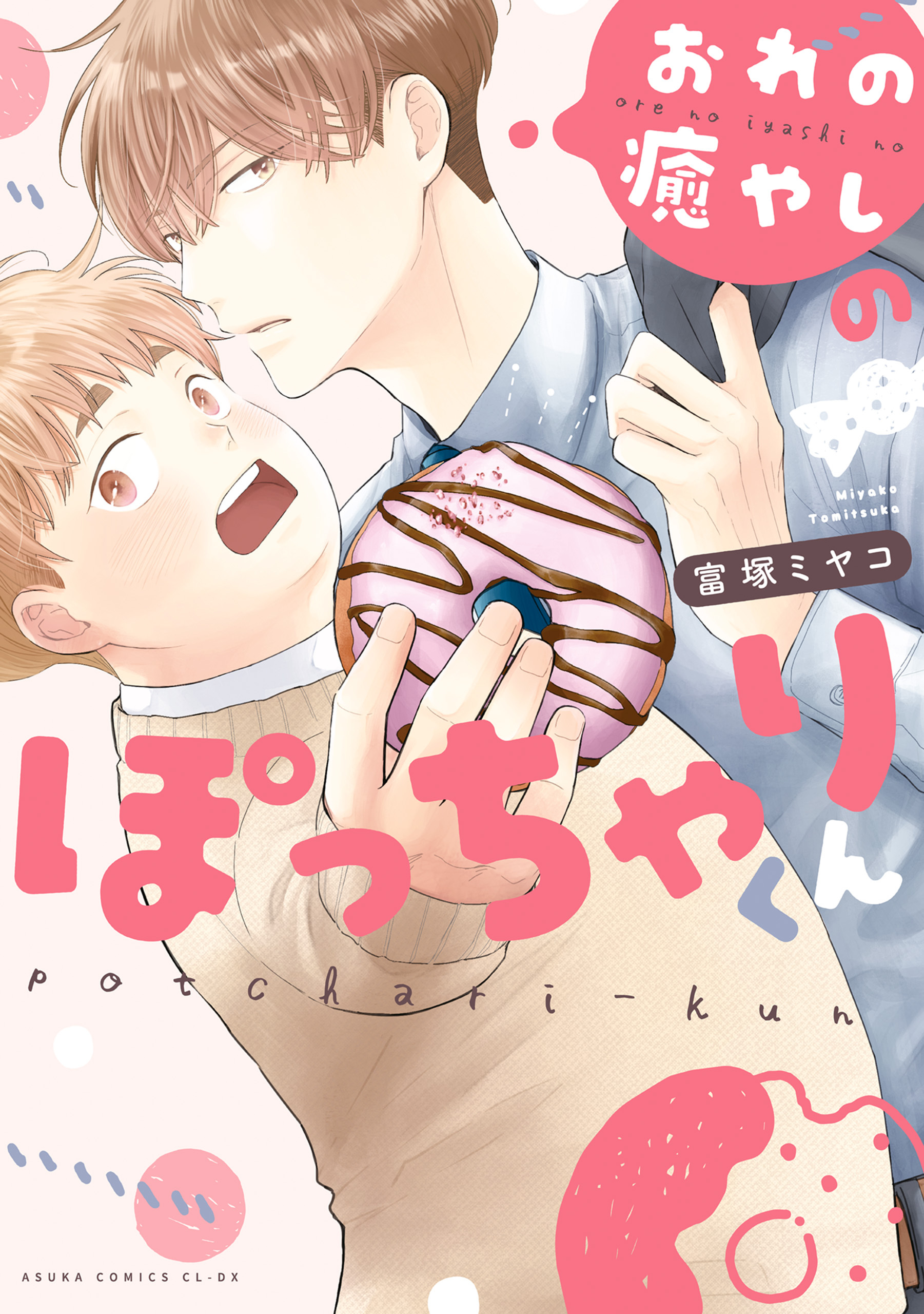 おれの癒やしのぽっちゃりくん