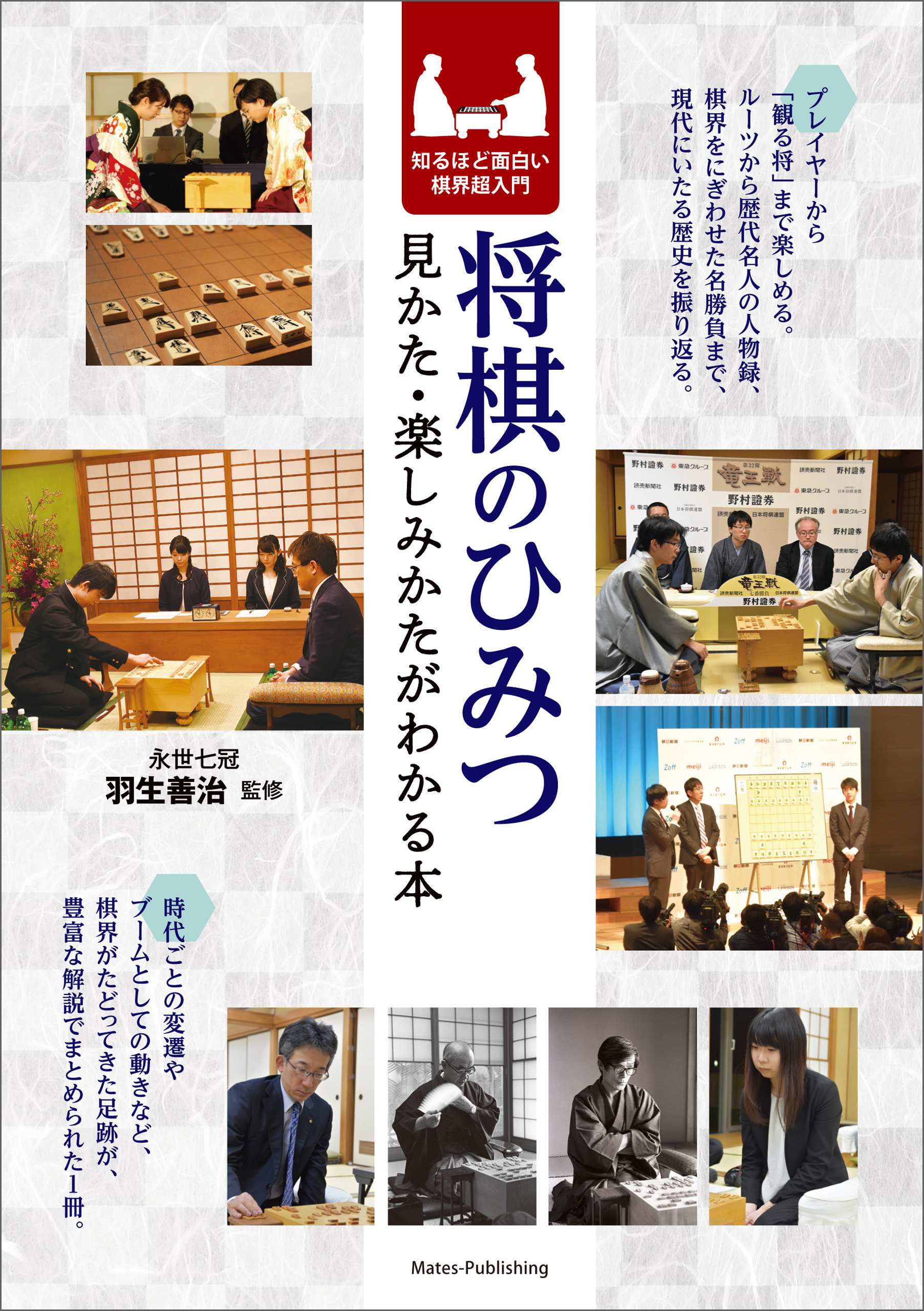 将棋のひみつ 見かた・楽しみかたがわかる本 知るほど面白い棋界超入門