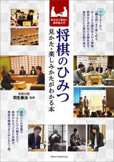 将棋のひみつ 見かた・楽しみかたがわかる本 知るほど面白い棋界超入門