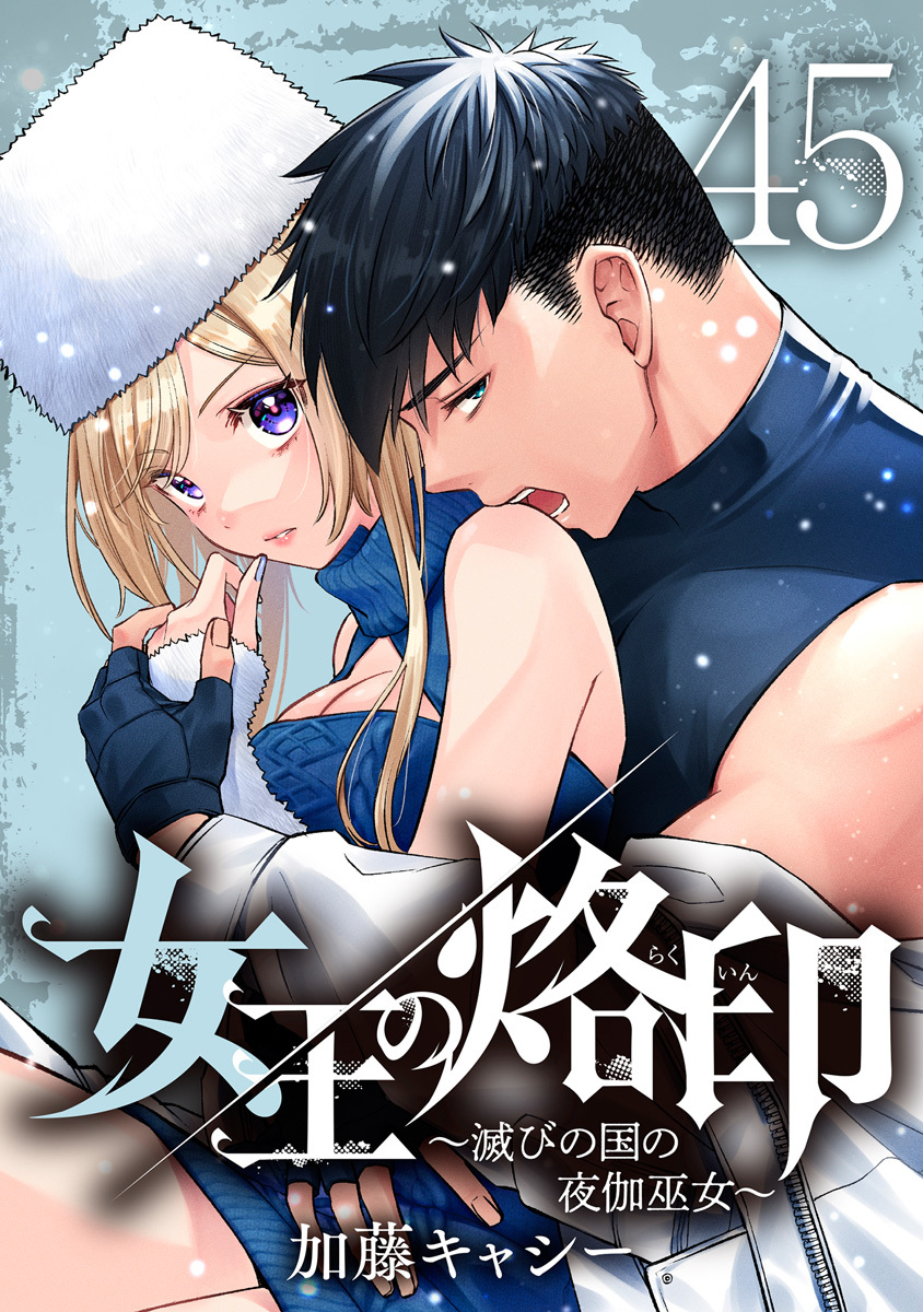 女王の烙印～滅びの国の夜伽巫女～ 45