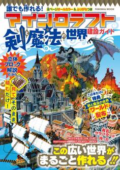 誰でも作れる!マインクラフト 剣と魔法の世界 建設ガイド