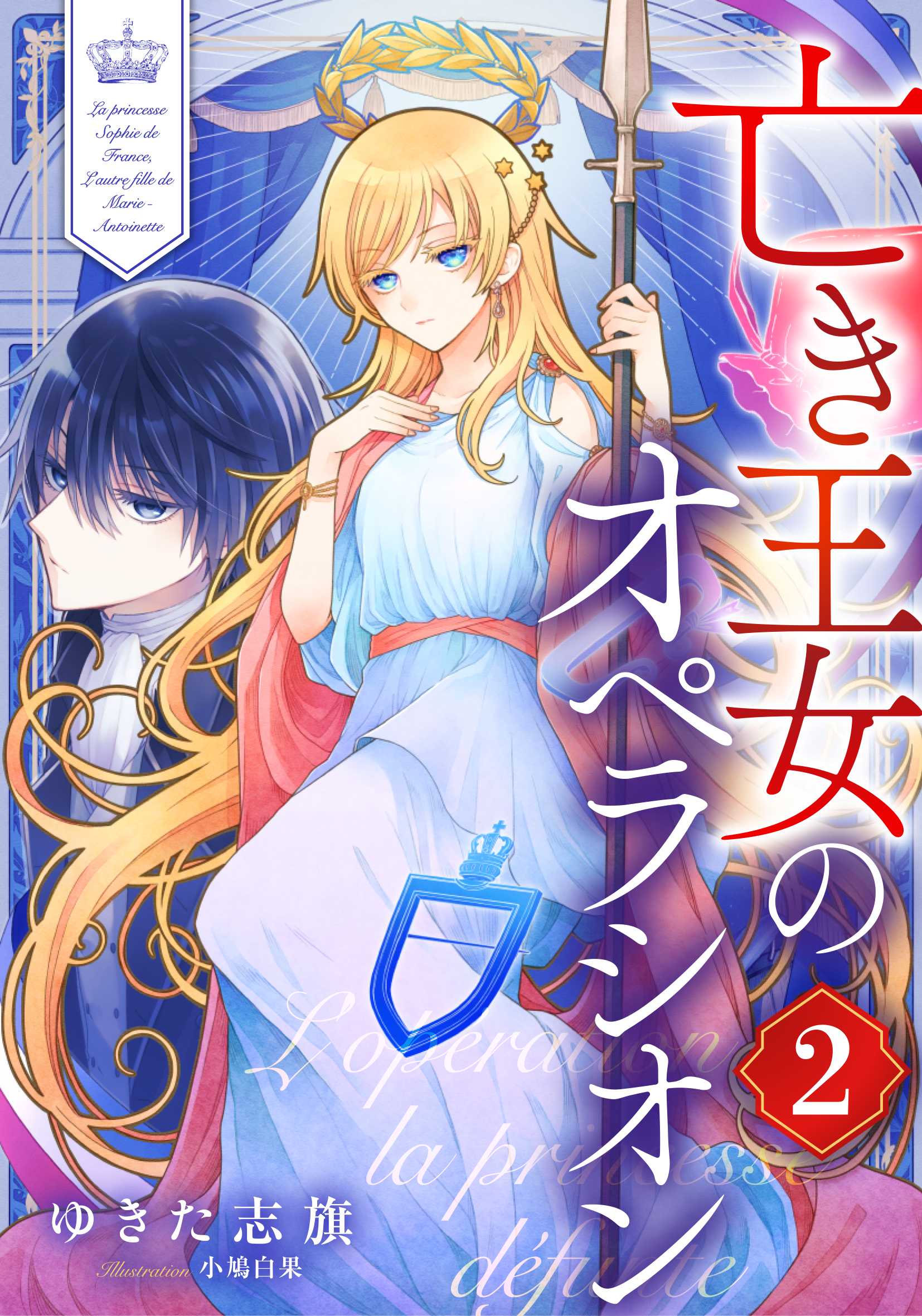 【電子オリジナル】亡き王女のオペラシオン　２