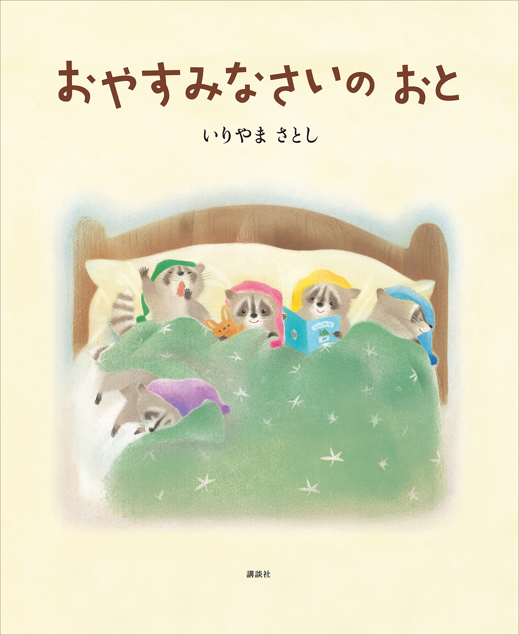おやすみなさいの　おと