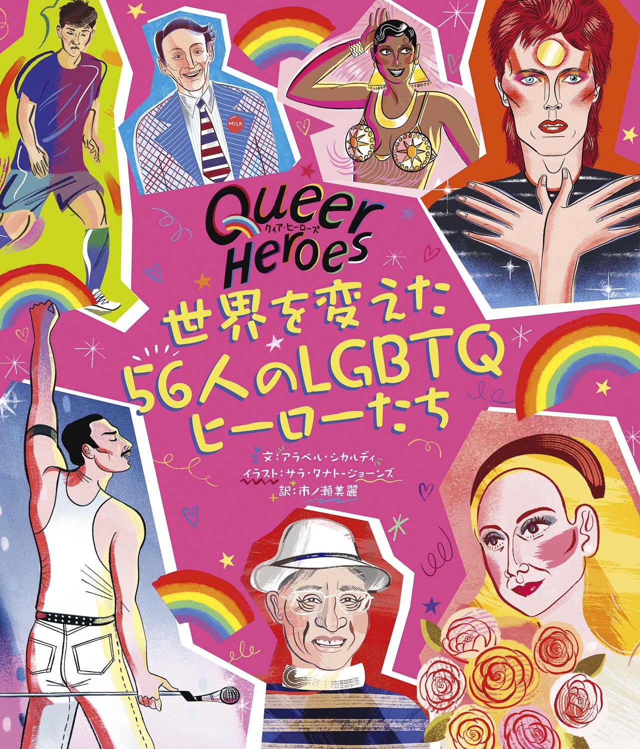 クィア・ヒーローズ 世界を変えた56人のLGBTQヒーローたち