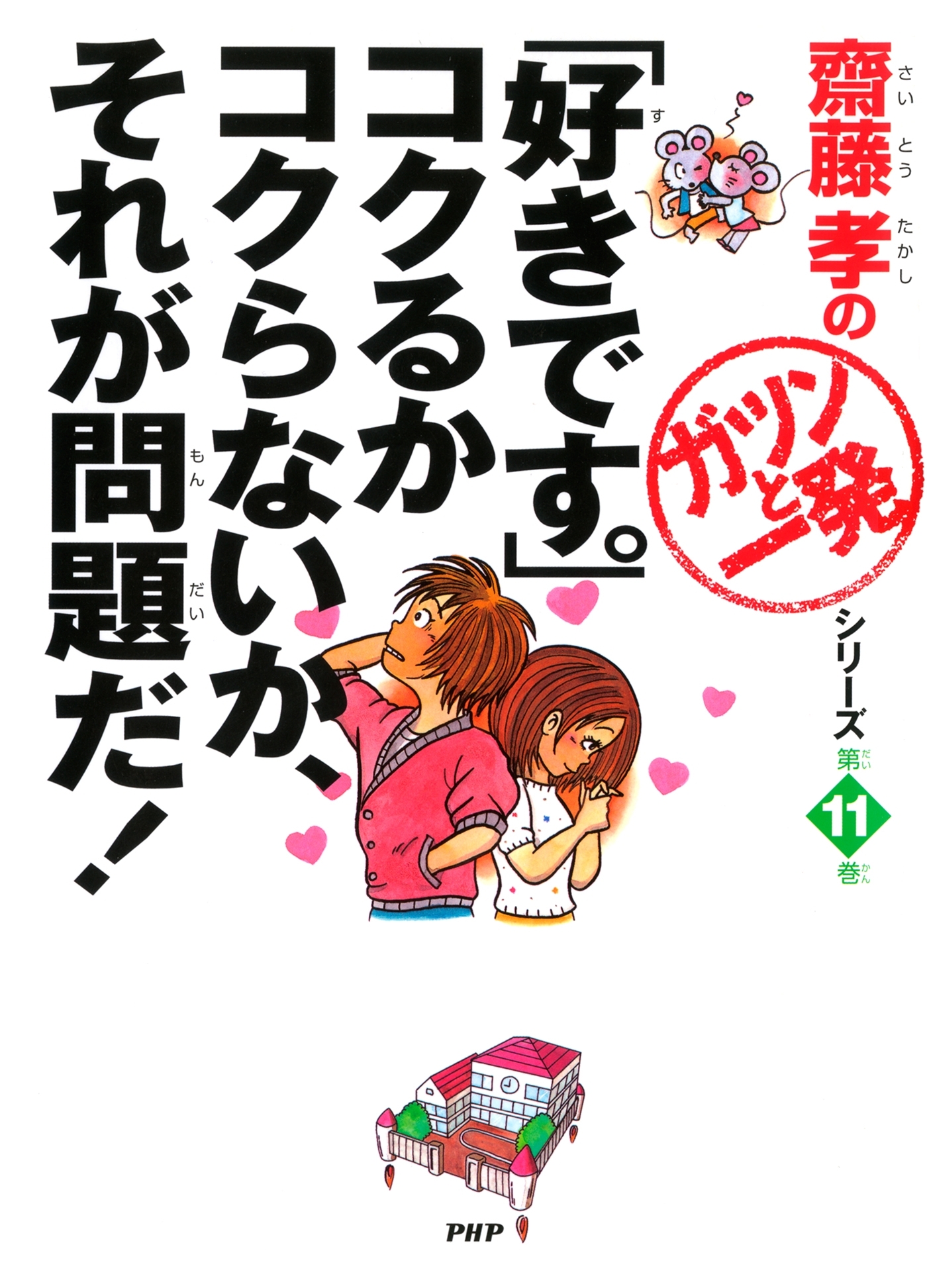 「好きです。」コクるかコクらないか、それが問題だ！