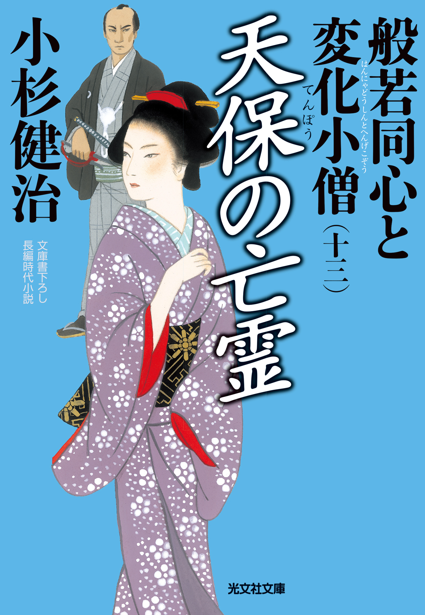 般若同心と変化小僧