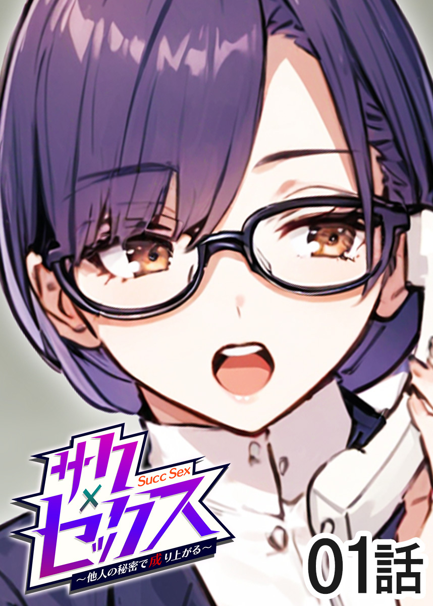 サクセックス～他人の秘密で成り上がる～【ソフト版】【フルカラー】【タテヨミ】(1)