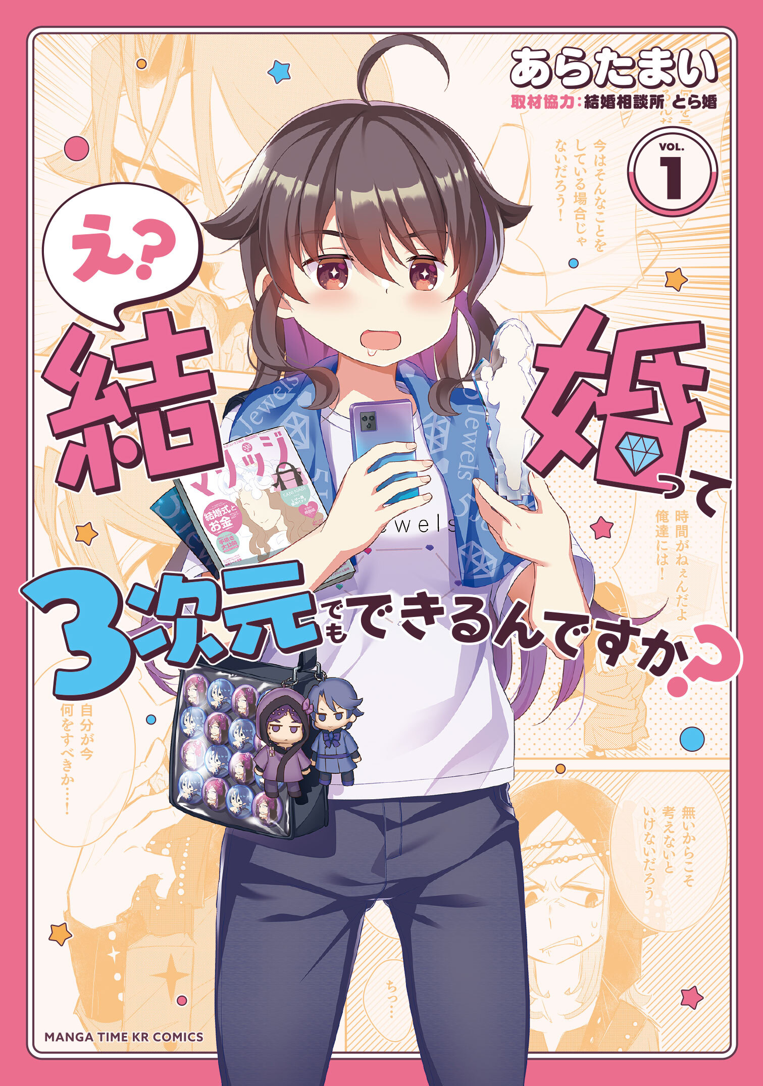 【期間限定　試し読み増量版】え？ 結婚って３次元でもできるんですか？　１巻