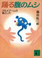 踊る腹のムシ グルメブームの落とし穴