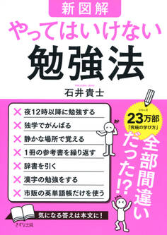 【新図解】やってはいけない勉強法(きずな出版)