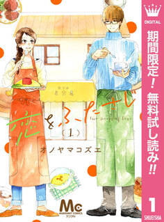 恋をふたさじ 分冊版【期間限定無料】 1