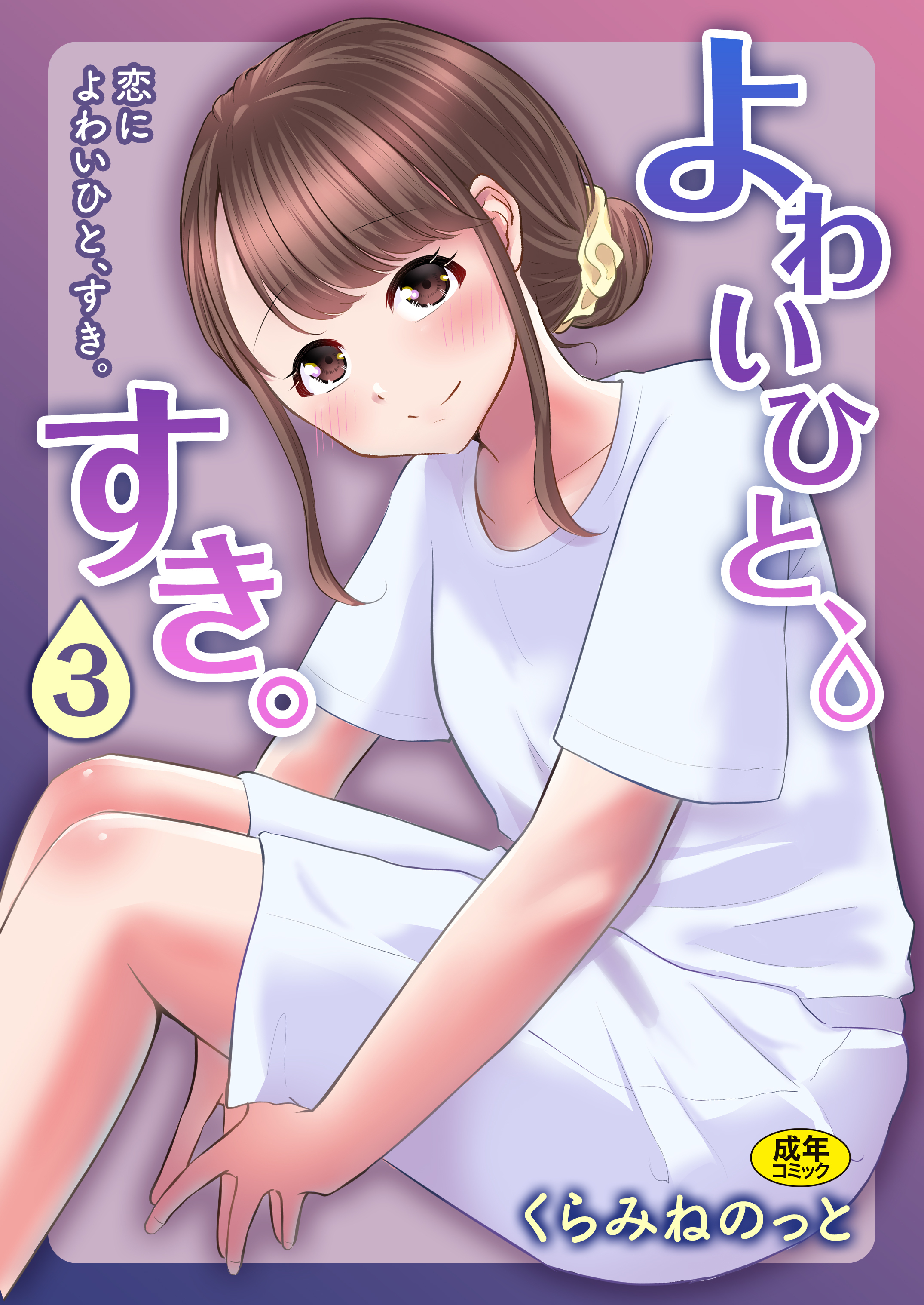 よわいひと、すき。(3)～恋によわいひと、すき。～【18禁】