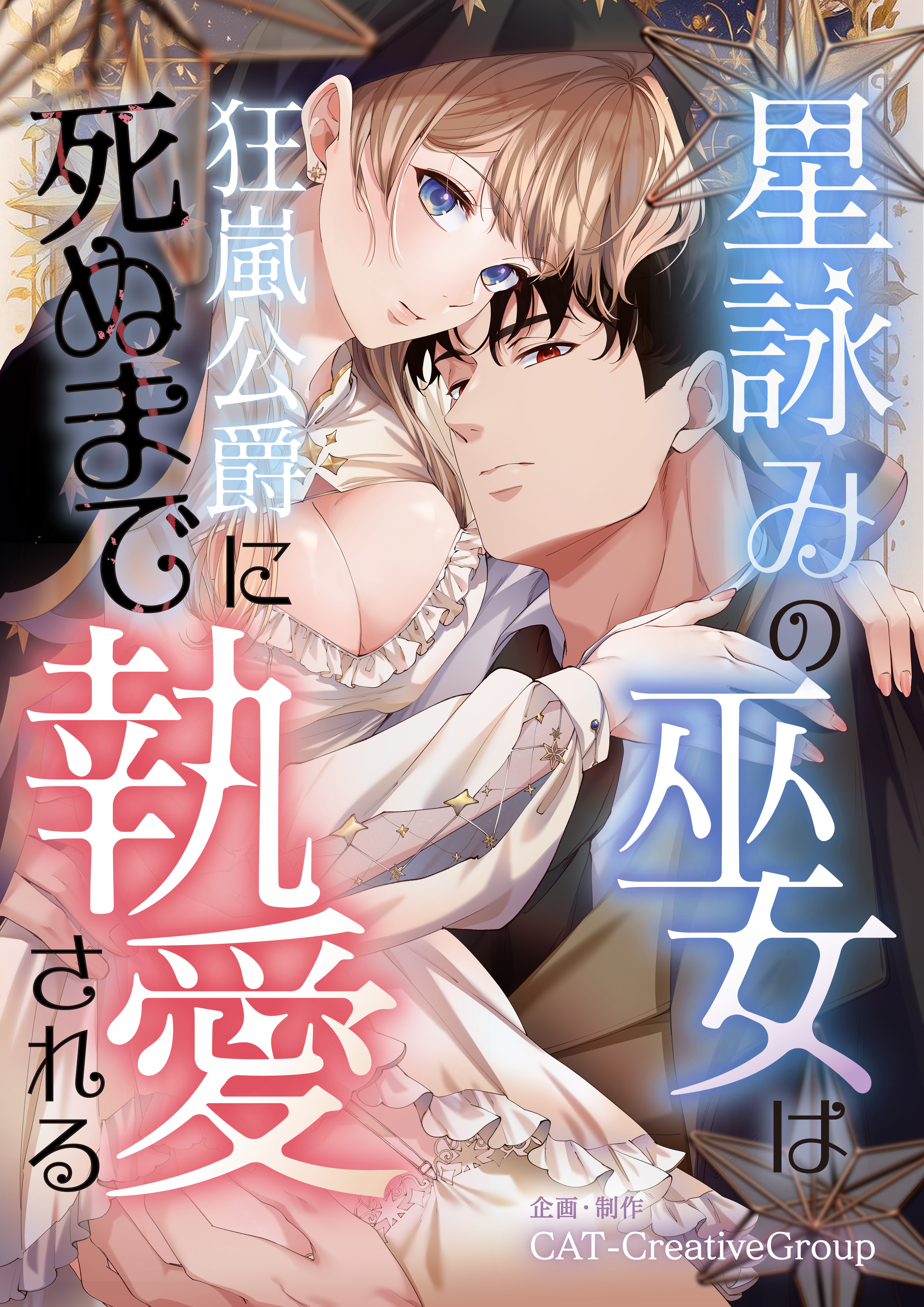星詠みの巫女は狂嵐公爵に死ぬまで執愛される【単話版】第４話