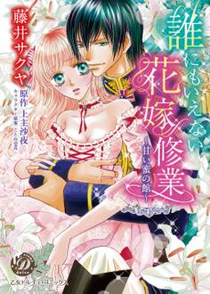 誰にもいえない花嫁修業~甘い蜜の館~