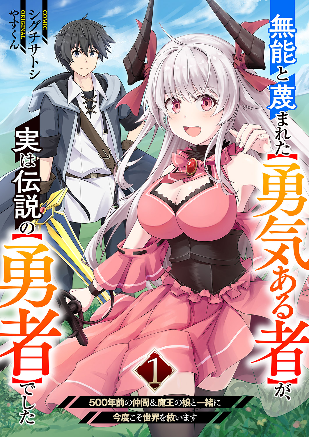 【期間限定　試し読み増量版　閲覧期限2026年9月4日】無能と蔑まれた【勇気ある者】が、実は伝説の【勇者】でした~500年前の仲間＆魔王の娘と一緒に今度こそ世界を救います~【電子単行本版】１