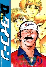 Dr.タイフーン 9
