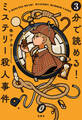 3分で読める! ミステリー殺人事件