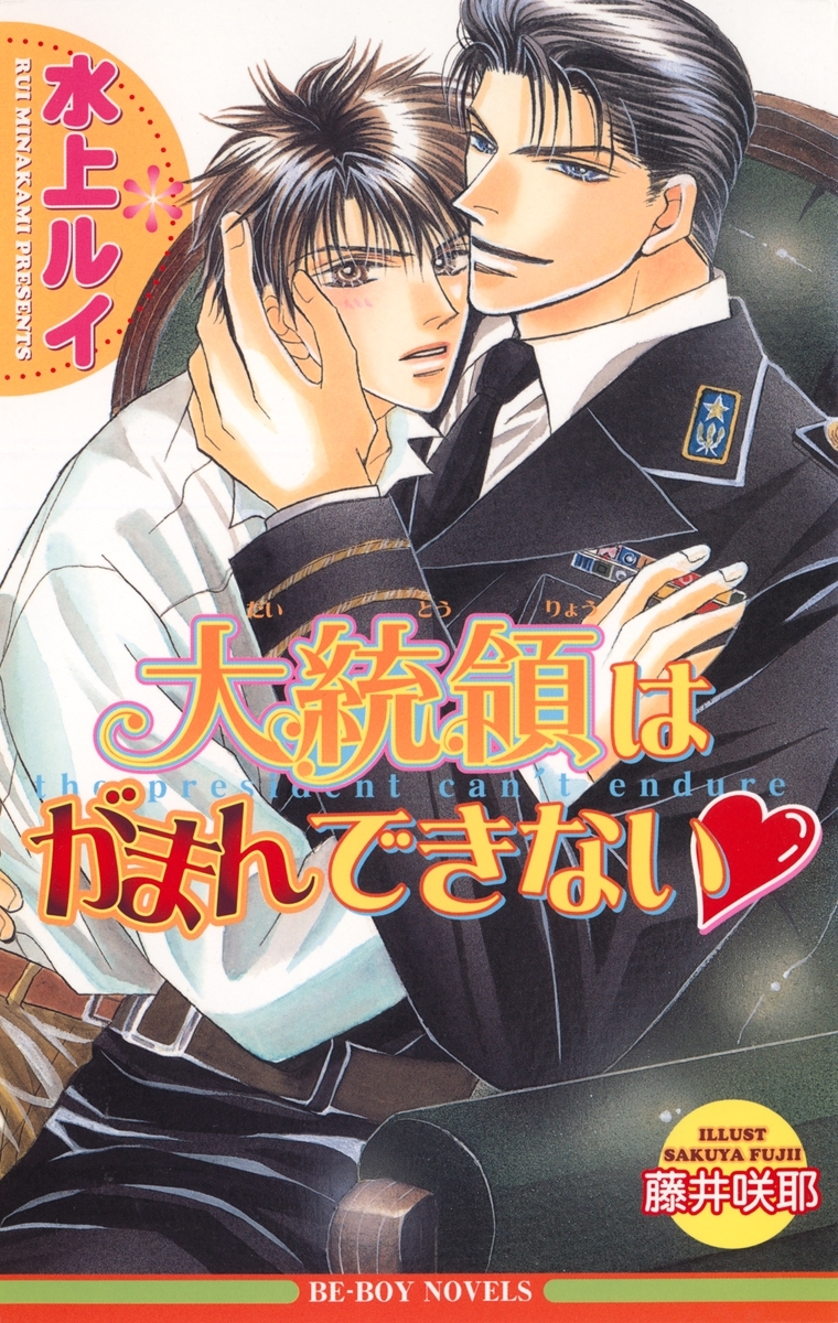 大統領はがまんできない