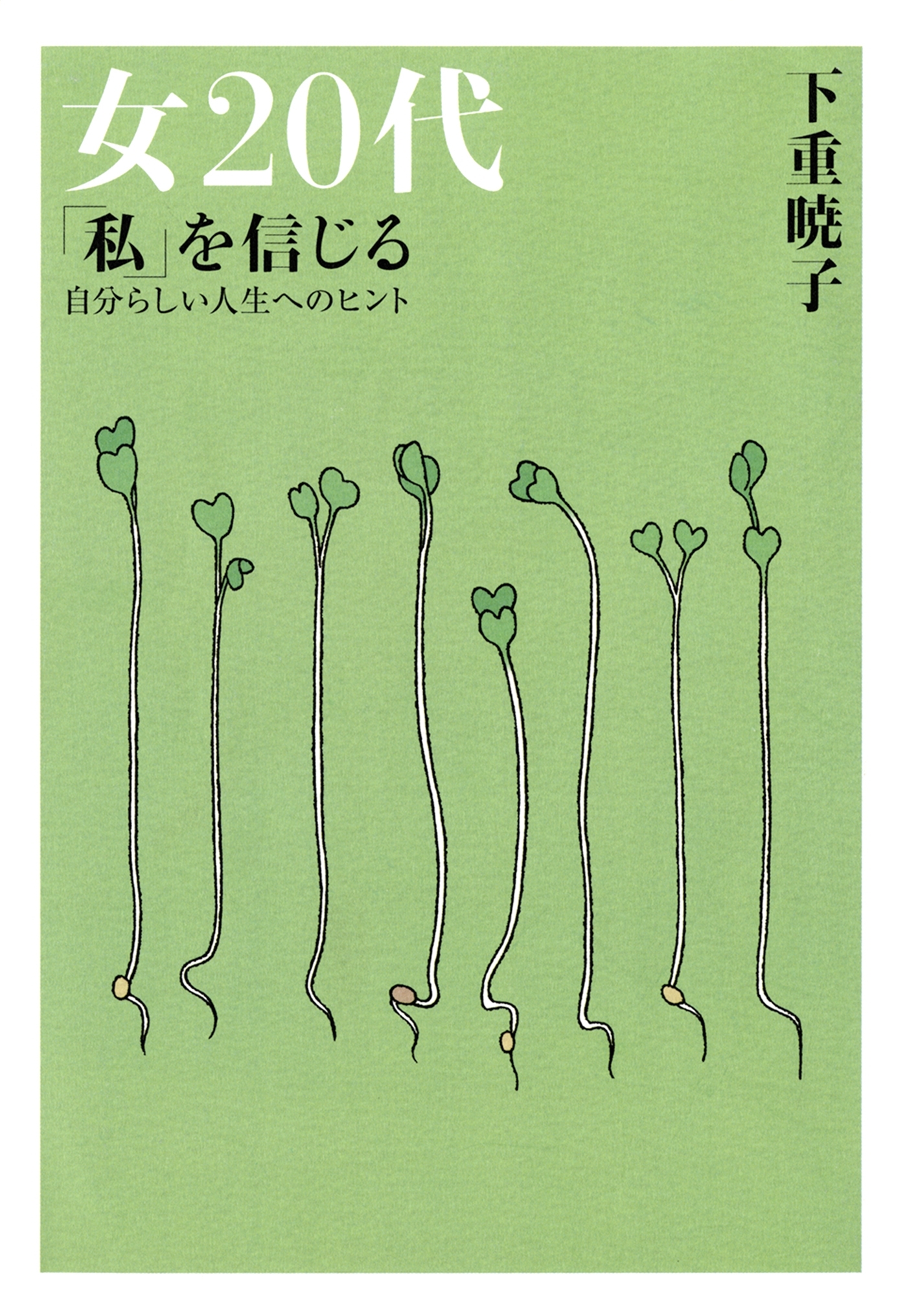女20代　「私」を信じる（大和出版）