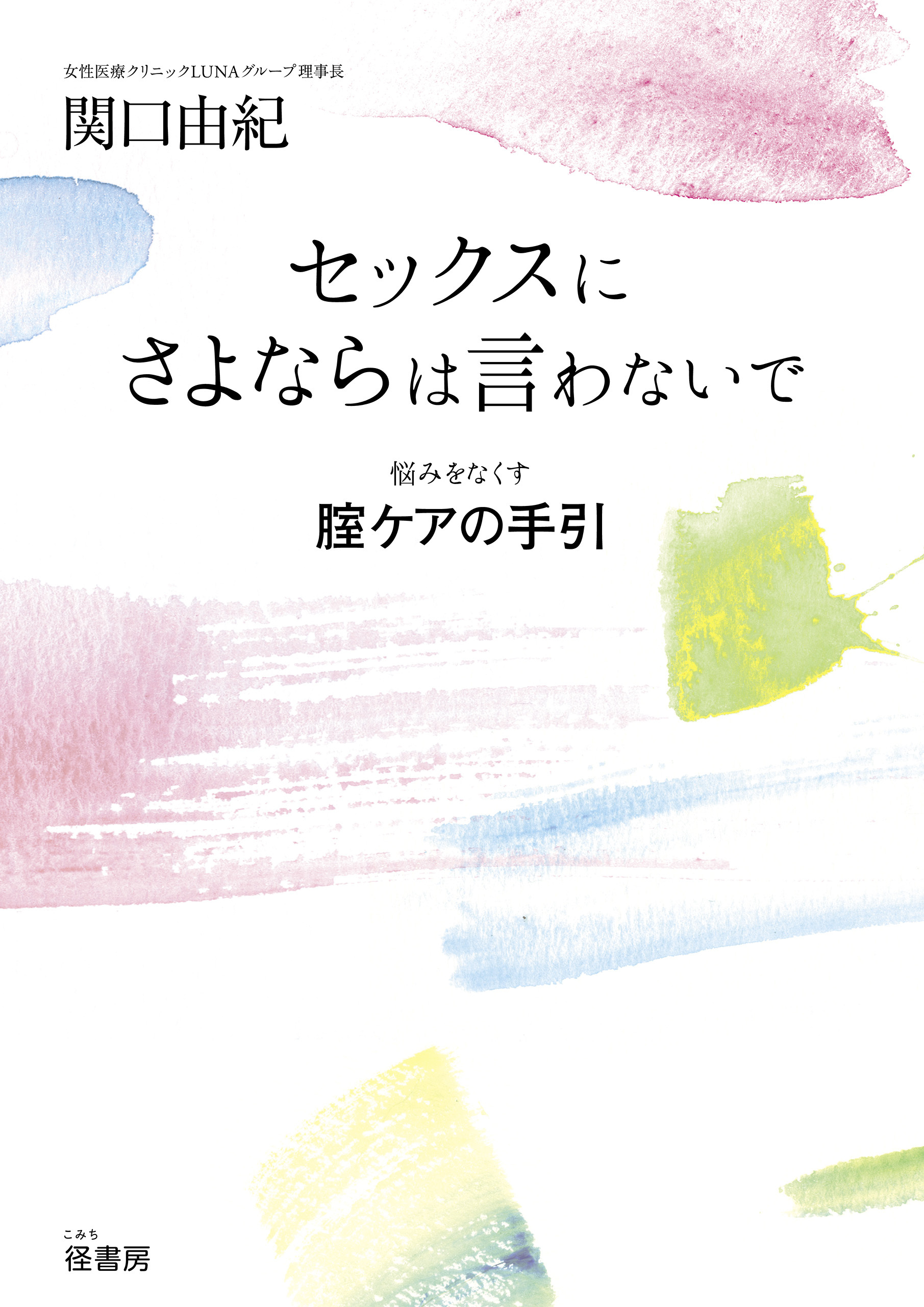セックスにさよならは言わないで