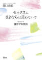 セックスにさよならは言わないで