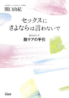 セックスにさよならは言わないで