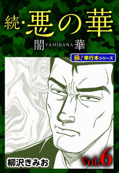 続・悪の華 闇華【極!単行本シリーズ】6巻
