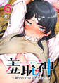 羞恥神~夢でのコトは忘れなさい!~ 6巻