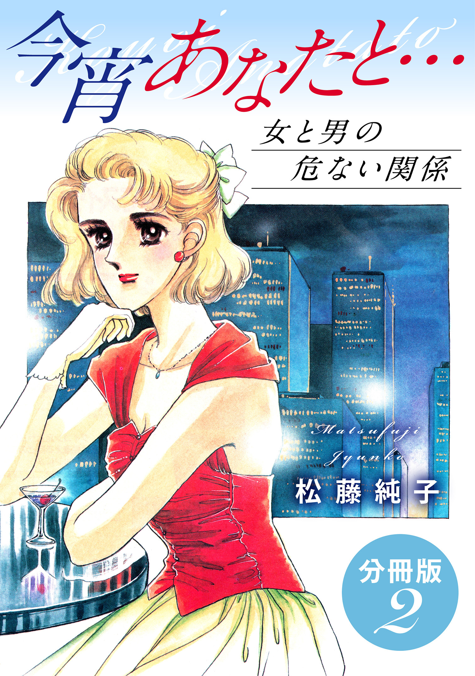 今宵あなたと…　女と男の危ない関係　分冊版
