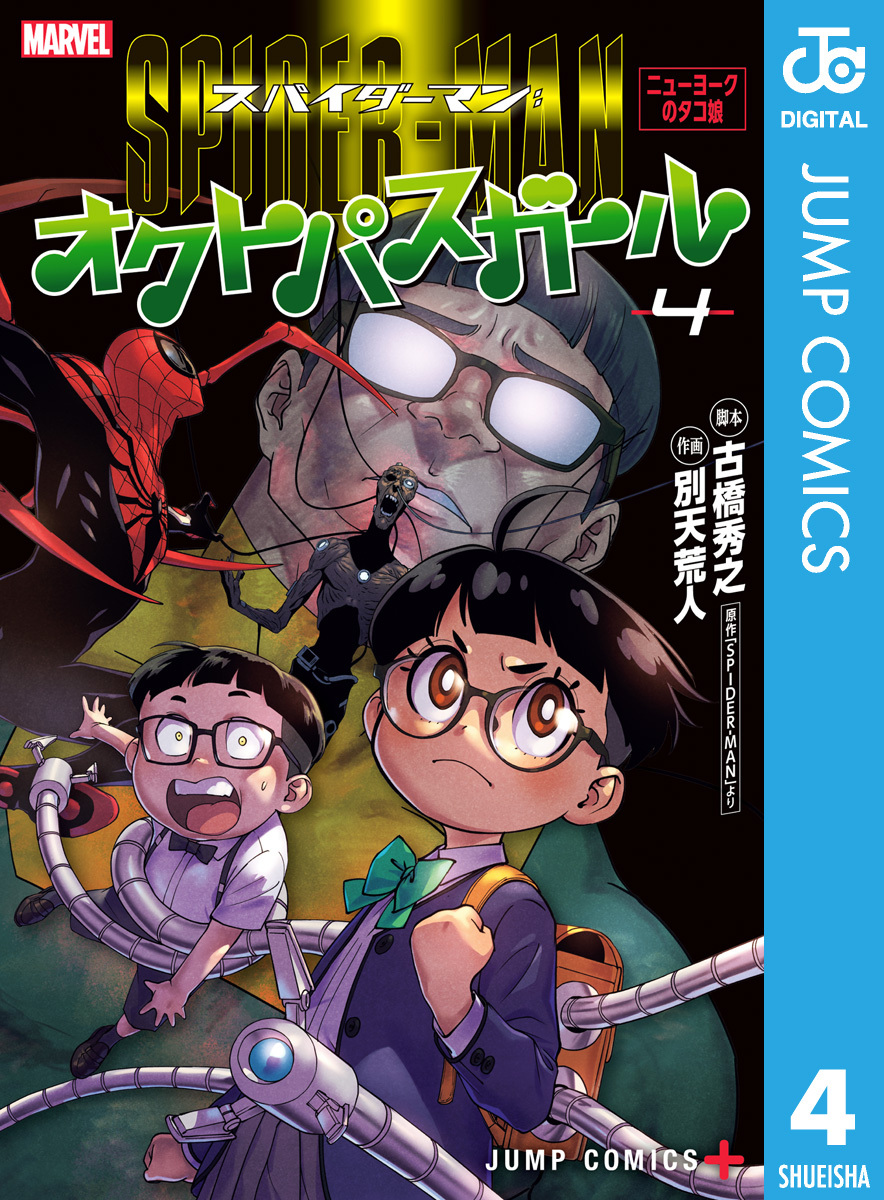 スパイダーマン：オクトパスガール 4