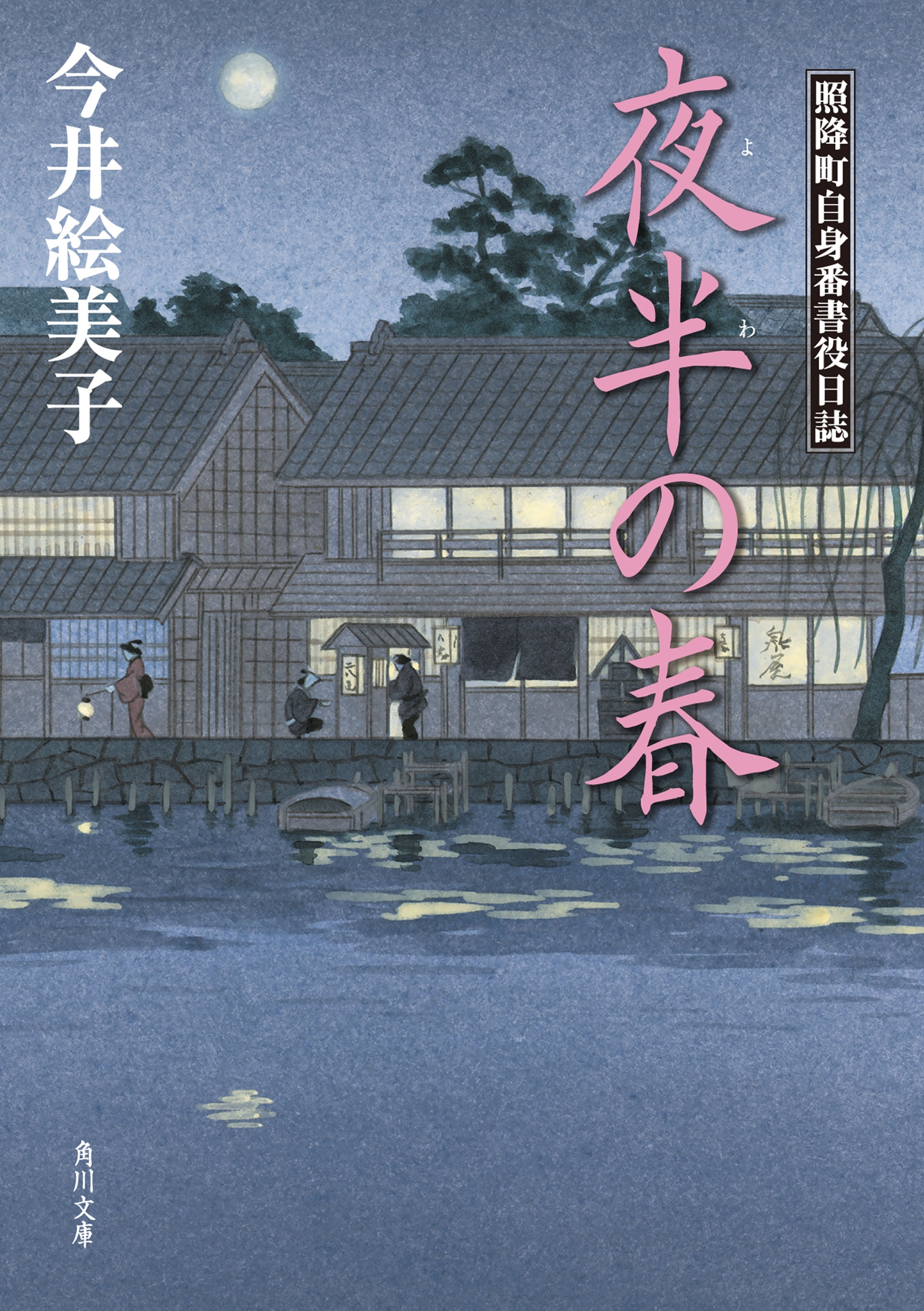 夜半の春　照降町自身番書役日誌