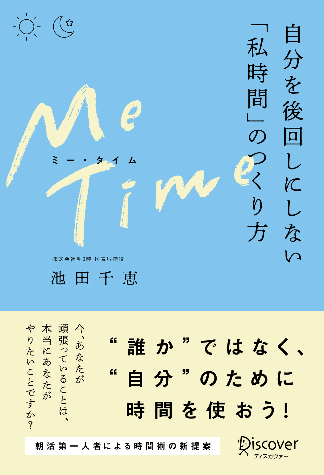 ME TIME　自分を後回しにしない「私時間」のつくり方