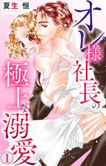 【期間限定 無料お試し版 閲覧期限2026年2月8日】オレ様社長の極上な溺愛 1