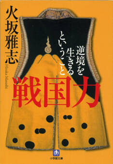 戦国力 逆境を生きるということ