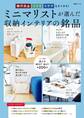無印 ニトリ イケアもたくさん! ミニマリストが選んだ収納インテリアの銘品