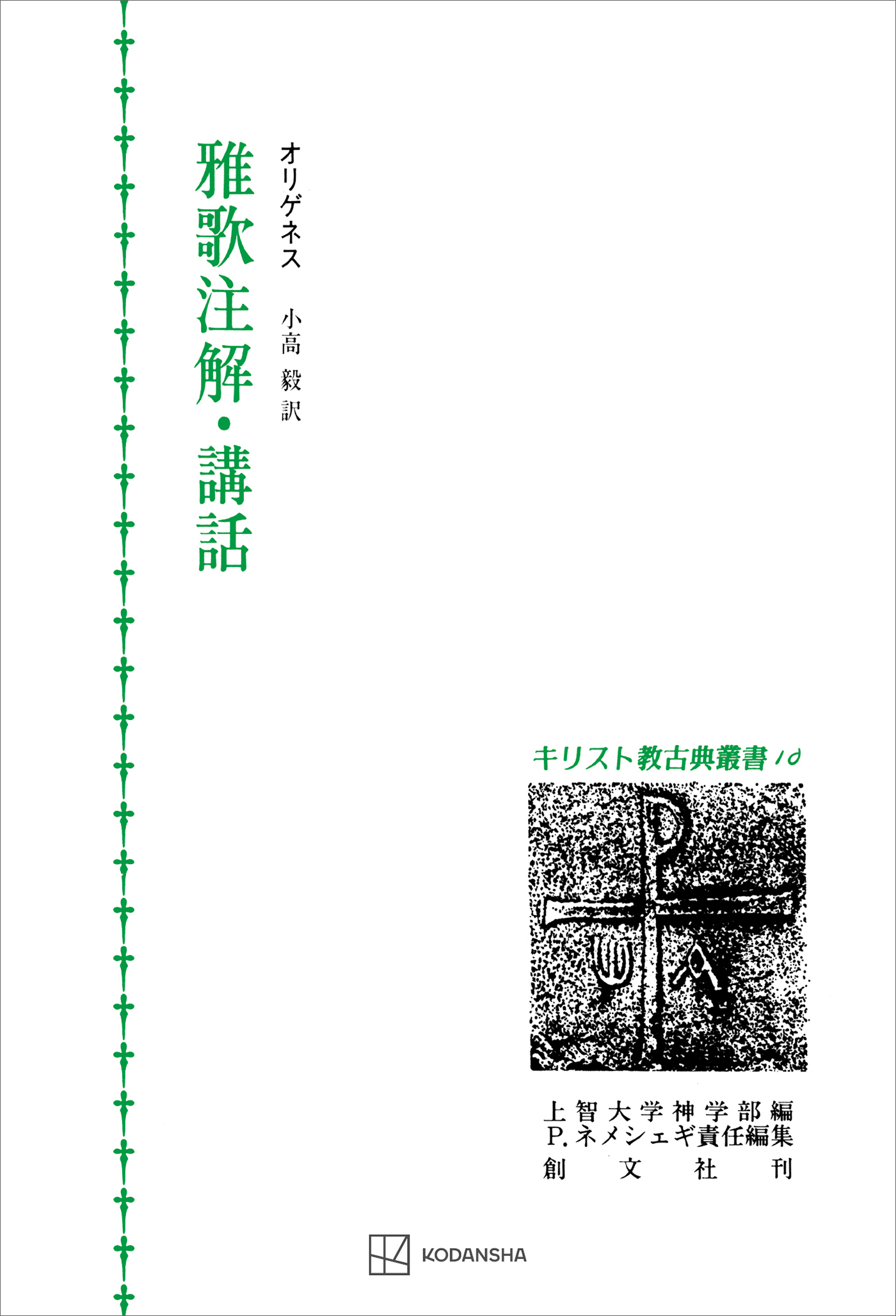 キリスト教古典叢書１０：雅歌注解・講話