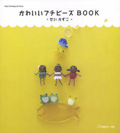 かわいいプチビーズBOOK