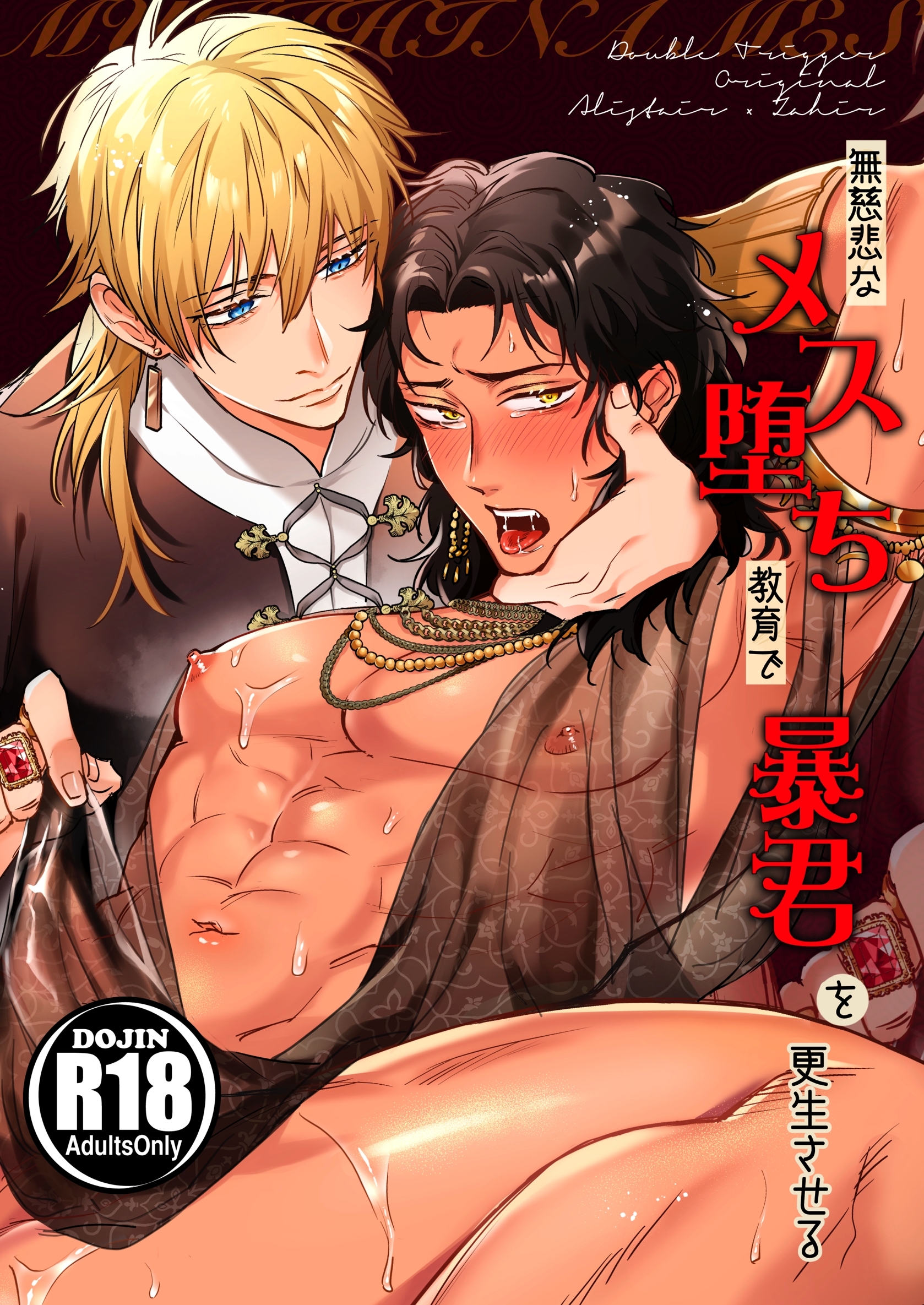 【期間限定　無料お試し版】無慈悲なメス堕ち教育で暴君を更生させる【R18版】 1