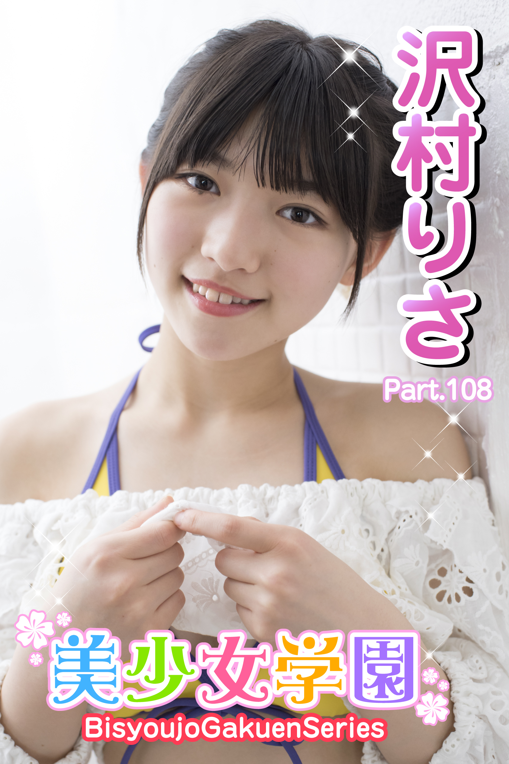 美少女学園　沢村りさ　Part.108