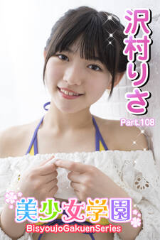 美少女学園 沢村りさ Part.108