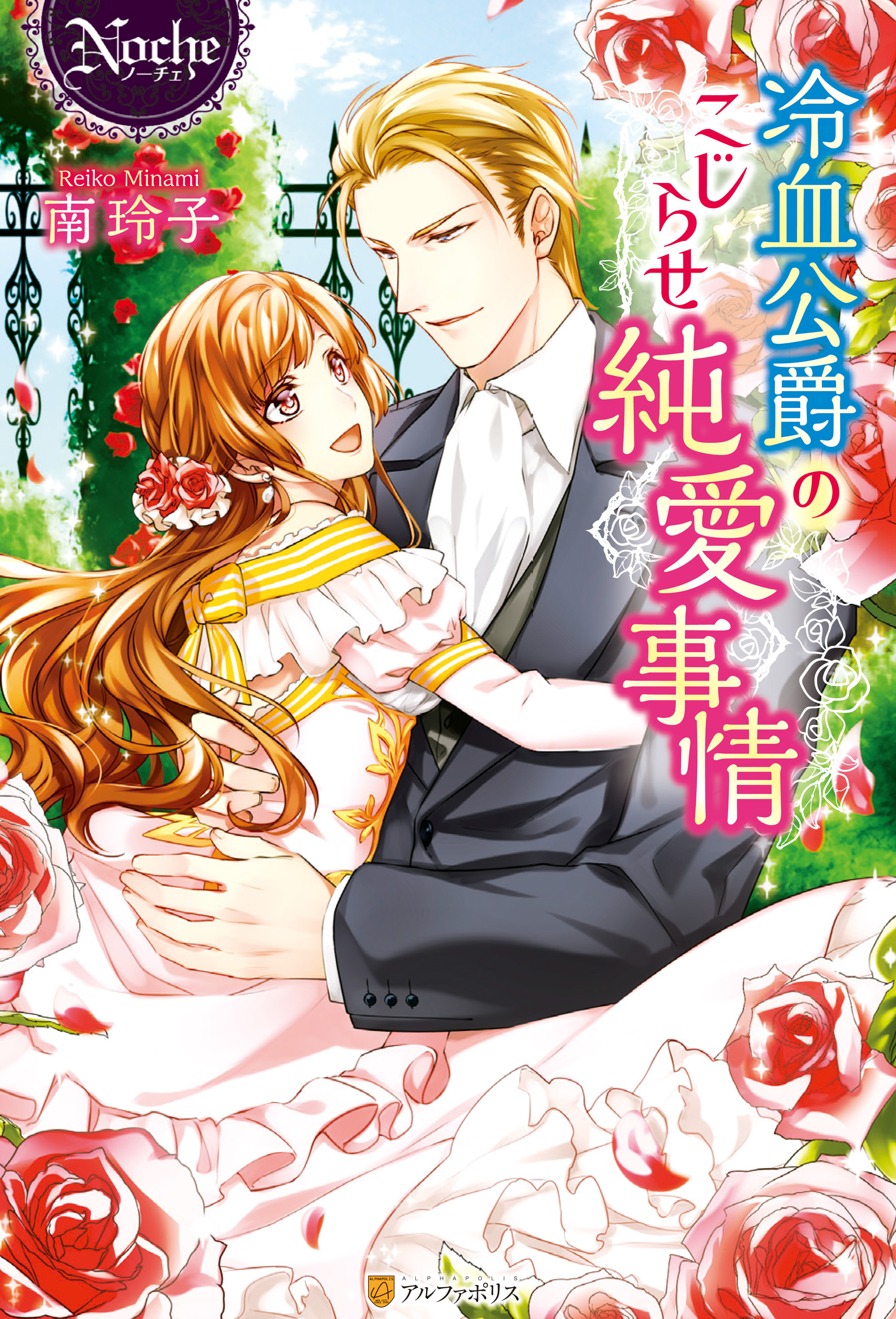 冷血公爵のこじらせ純愛事情