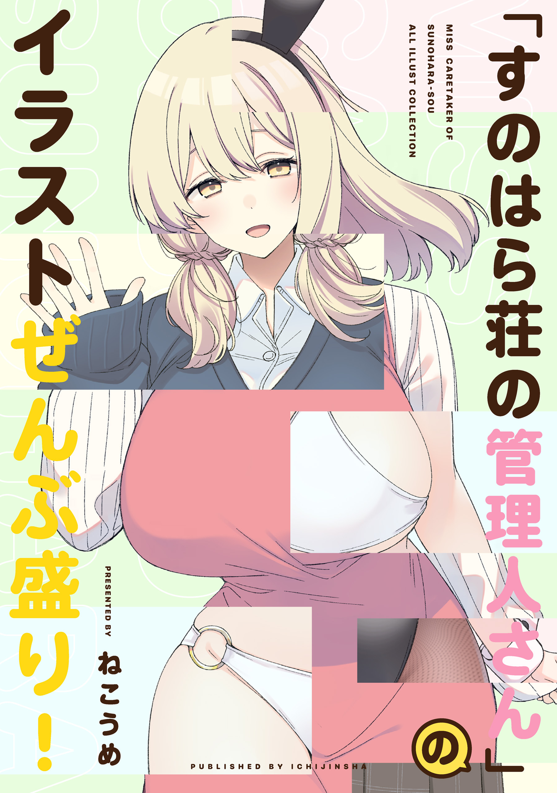 「すのはら荘の管理人さん」のイラストぜんぶ盛り！