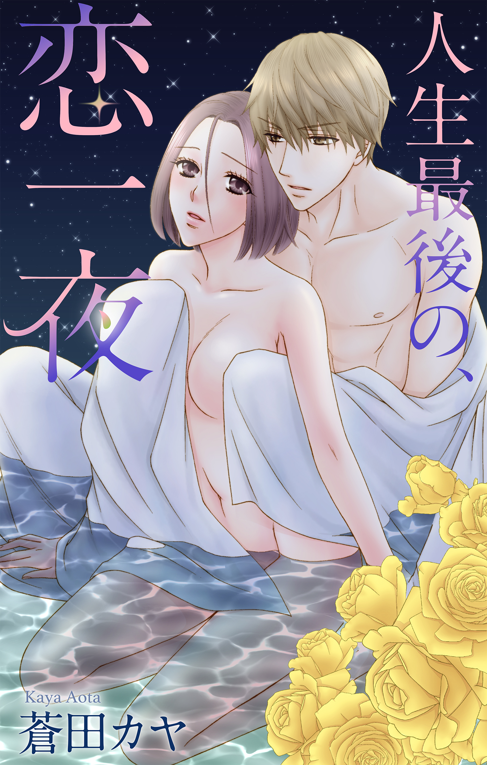 Love Jossie　人生最後の、恋一夜