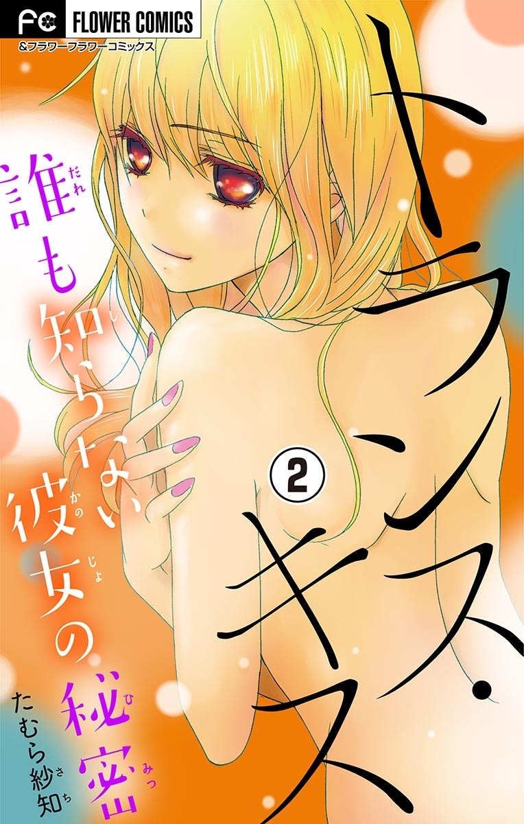 【期間限定　無料お試し版　閲覧期限2026年8月15日】トランス・キス～誰も知らない彼女の秘密～【マイクロ】　2