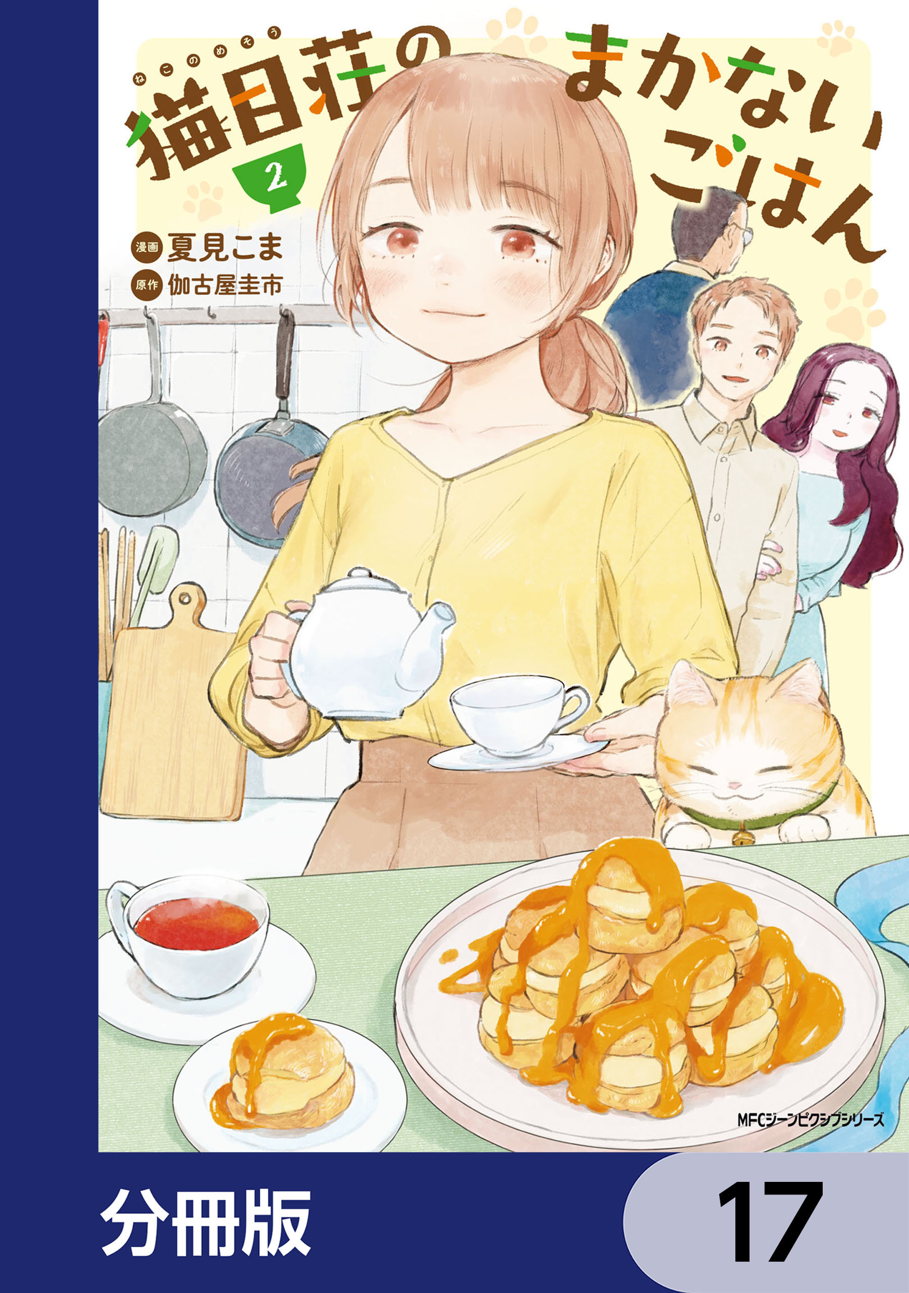 猫目荘のまかないごはん【分冊版】　17